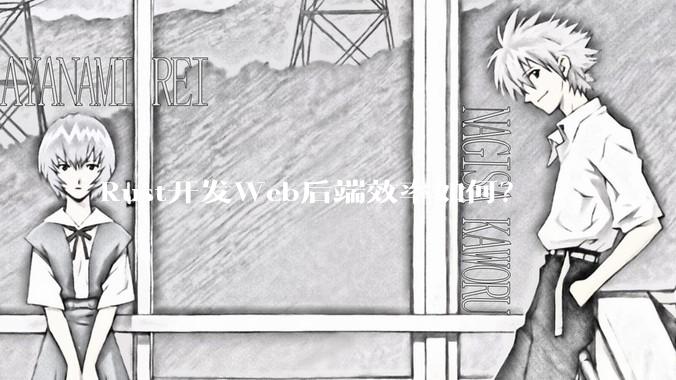Rust开发Web后端效率如何？