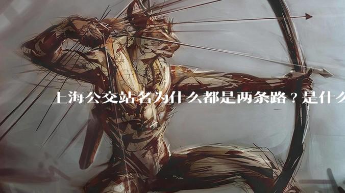 上海公交站名为什么都是两条路?是什么意思？