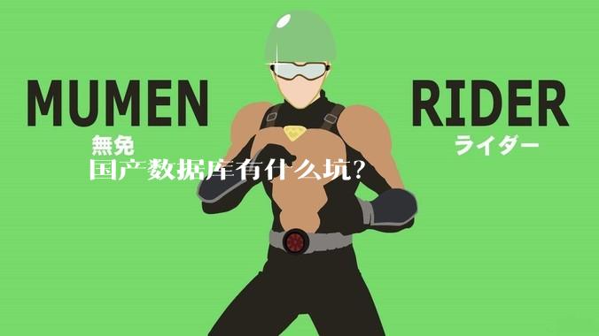 国产数据库有什么坑？