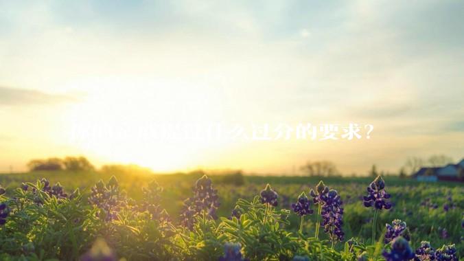 你的亲戚提过什么过分的要求？