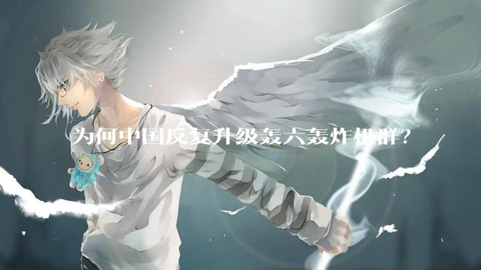 为何中国反复升级轰六轰炸机群？