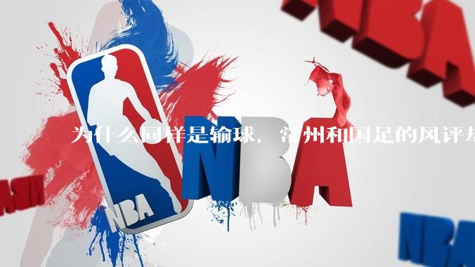 为什么同样是输球，常州和国足的风评却差那么多呢？