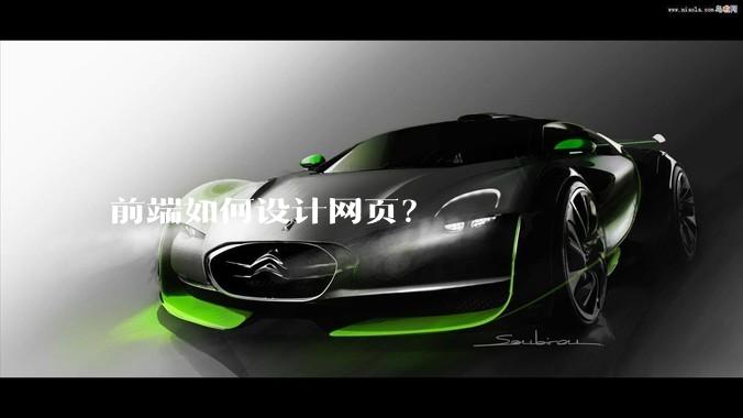 前端如何设计网页？